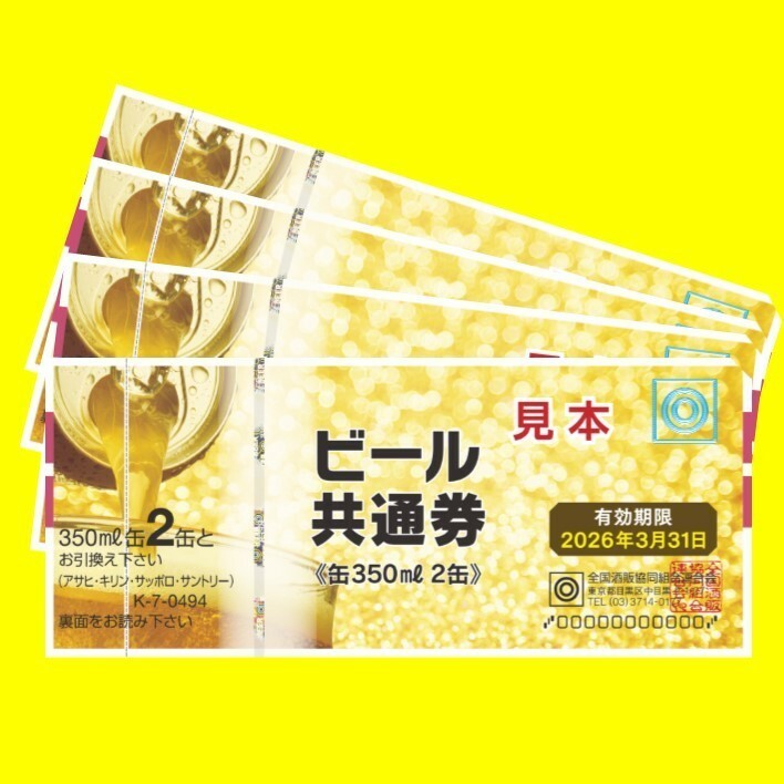 お父様特典のビール券