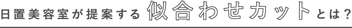 日置美容室が提案する似合わせカットとは？