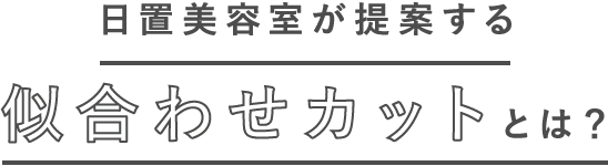 日置美容室が提案する似合わせカットとは？