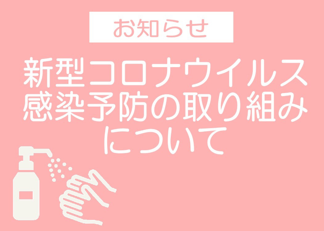 新型コロナウイルス感染予防の取り組みについて